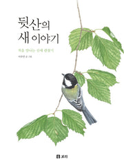 뒷산의 새 이야기(개똥이네 책방 24)(양장본 Hardcover)
