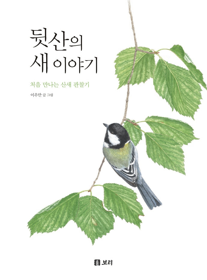 뒷산의 새 이야기(개똥이네 책방 24)(양장본 Hardcover)