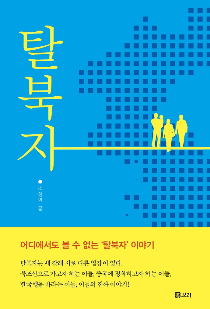 탈북자(평화 발자국 27)