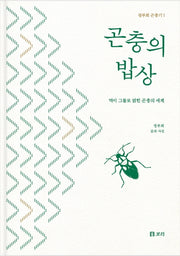 곤충의 밥상(정부희 곤충기 1)(양장본 Hardcover)