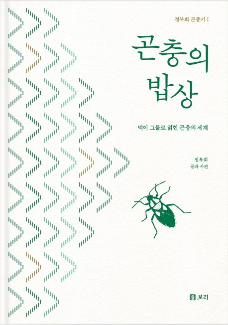곤충의 밥상(정부희 곤충기 1)(양장본 Hardcover)