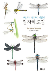 잠자리 도감(보급판)(세밀화로 그린 보리 어린이 14)