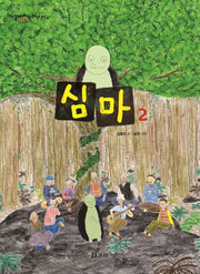 심마 2(개똥이네 만화방 40)