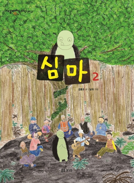 심마 2(개똥이네 만화방 40)