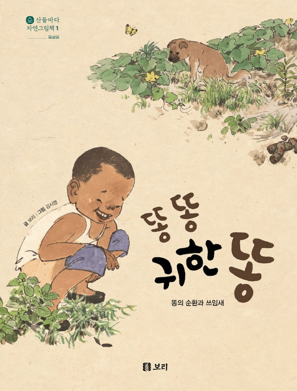 똥 똥 귀한 똥(산들바다 자연그림책 1)(양장본 Hardcover)