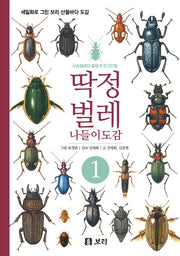 딱정벌레 나들이도감 1(세밀화로 그린 보리 산들바다 도감)