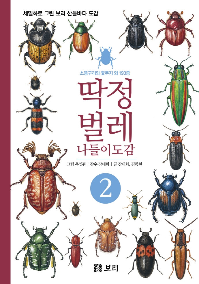 딱정벌레 나들이도감 2(세밀화로 그린 보리 산들바다 도감)