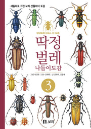 딱정벌레 나들이도감 3(세밀화로 그린 보리 산들바다 도감)