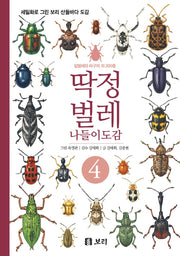 딱정벌레 나들이도감 4(세밀화로 그린 보리 산들바다 도감)