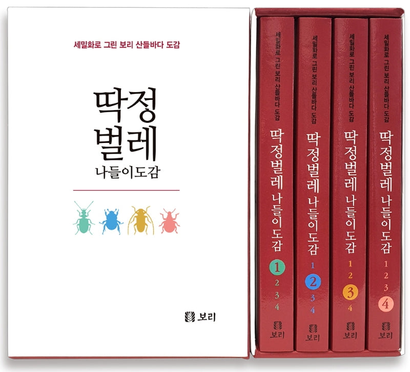 딱정벌레 나들이도감 세트(세밀화로 그린 보리 산들바다 도감)(전4권)