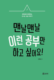 맨날맨날 이런공부만 하고 싶어요!(살아 있는 교육 41)