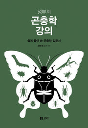 정부희 곤충학 강의(양장본 Hardcover)