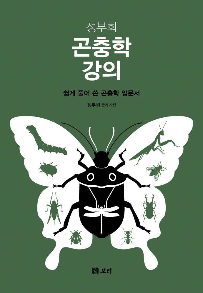 정부희 곤충학 강의(양장본 Hardcover)