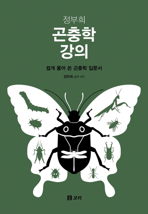 정부희 곤충학 강의(양장본 Hardcover)