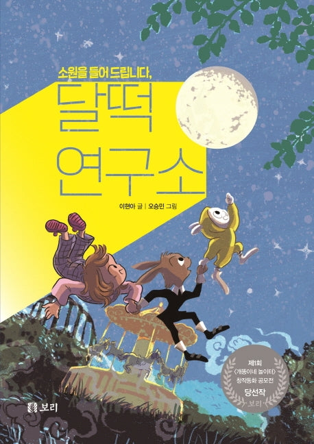 소원을 들어 드립니다, 달떡연구소(보리 어린이 창작동화 1)