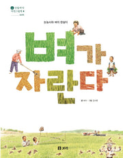 벼가 자란다(산들바다 자연그림책 4)