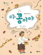 다 콩이야(산들바다 자연그림책 5)(양장본 Hardcover)