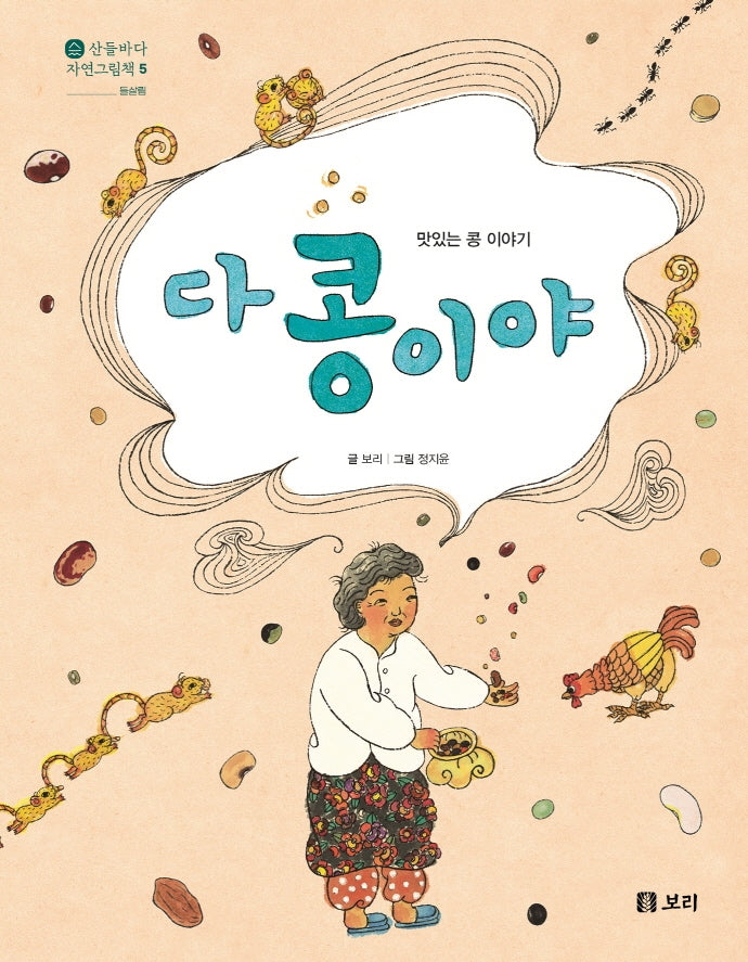 다 콩이야(산들바다 자연그림책 5)(양장본 Hardcover)