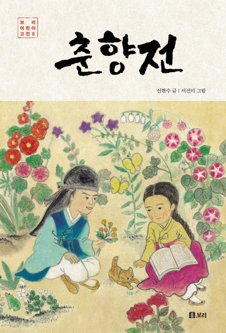 춘향전(보리 어린이 고전 8)