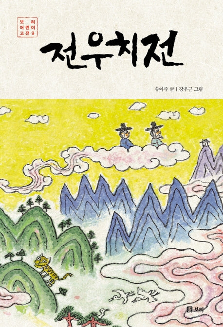 전우치전(보리 어린이 고전 9)