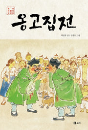 옹고집전(보리 어린이 고전 10)