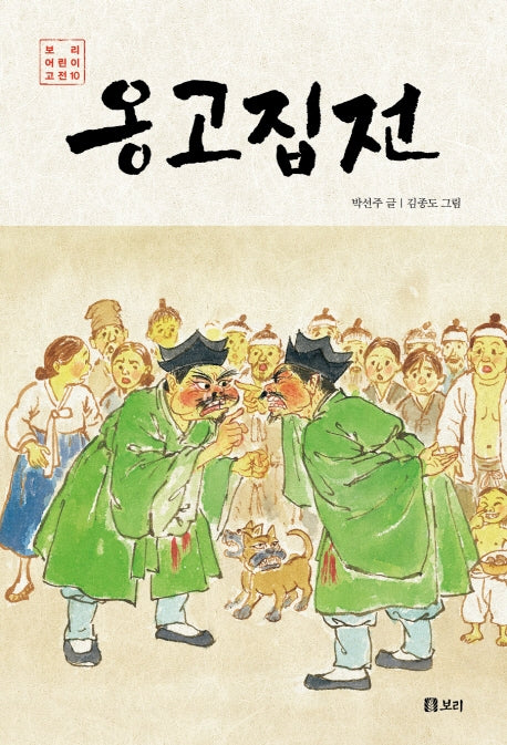 옹고집전(보리 어린이 고전 10)