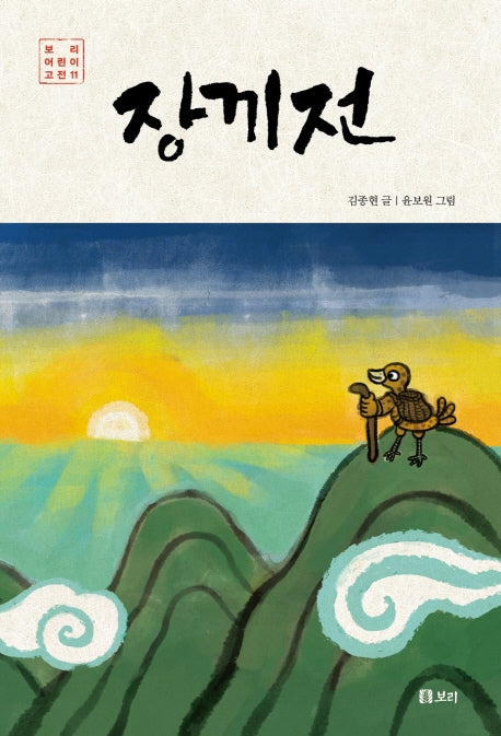장끼전(보리 어린이 고전 11)