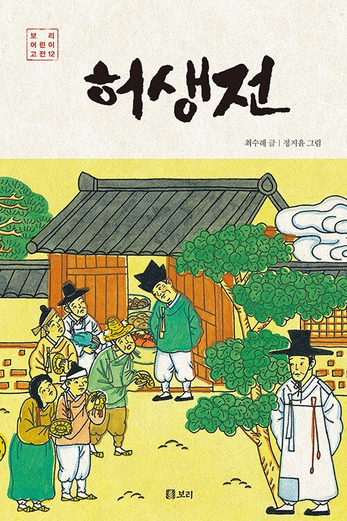 허생전(보리 어린이 고전 12)