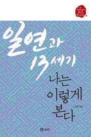 일연과 13세기, 나는 이렇게 본다(보리 한국사 4)