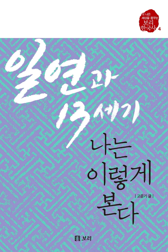 일연과 13세기, 나는 이렇게 본다(보리 한국사 4)