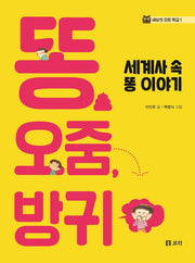 똥, 오줌, 방귀(세상의 모든 학교 1)