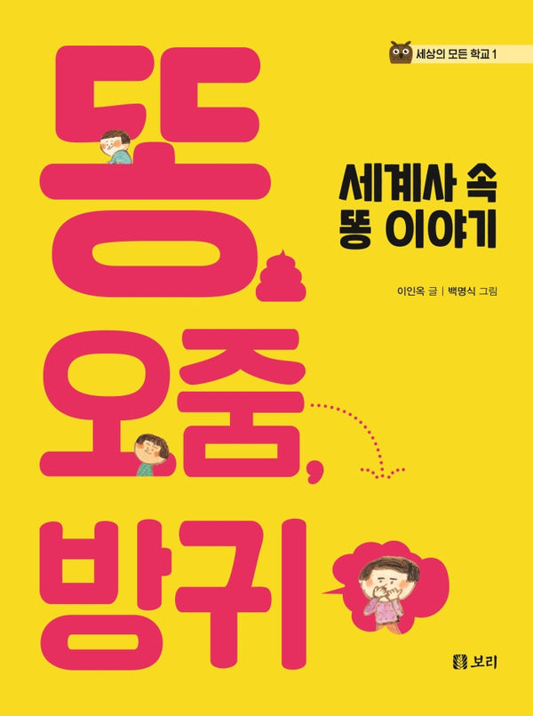 똥, 오줌, 방귀(세상의 모든 학교 1)