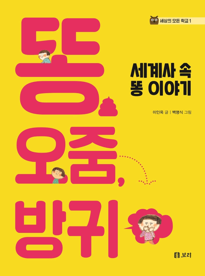 똥, 오줌, 방귀(세상의 모든 학교 1)