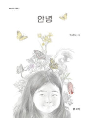 안녕(보리 어린이 그림책 11)(양장본 Hardcover)