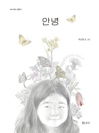 안녕(보리 어린이 그림책 11)(양장본 Hardcover)
