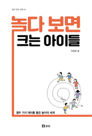 놀다 보면 크는 아이들(살아 있는 교육 42)