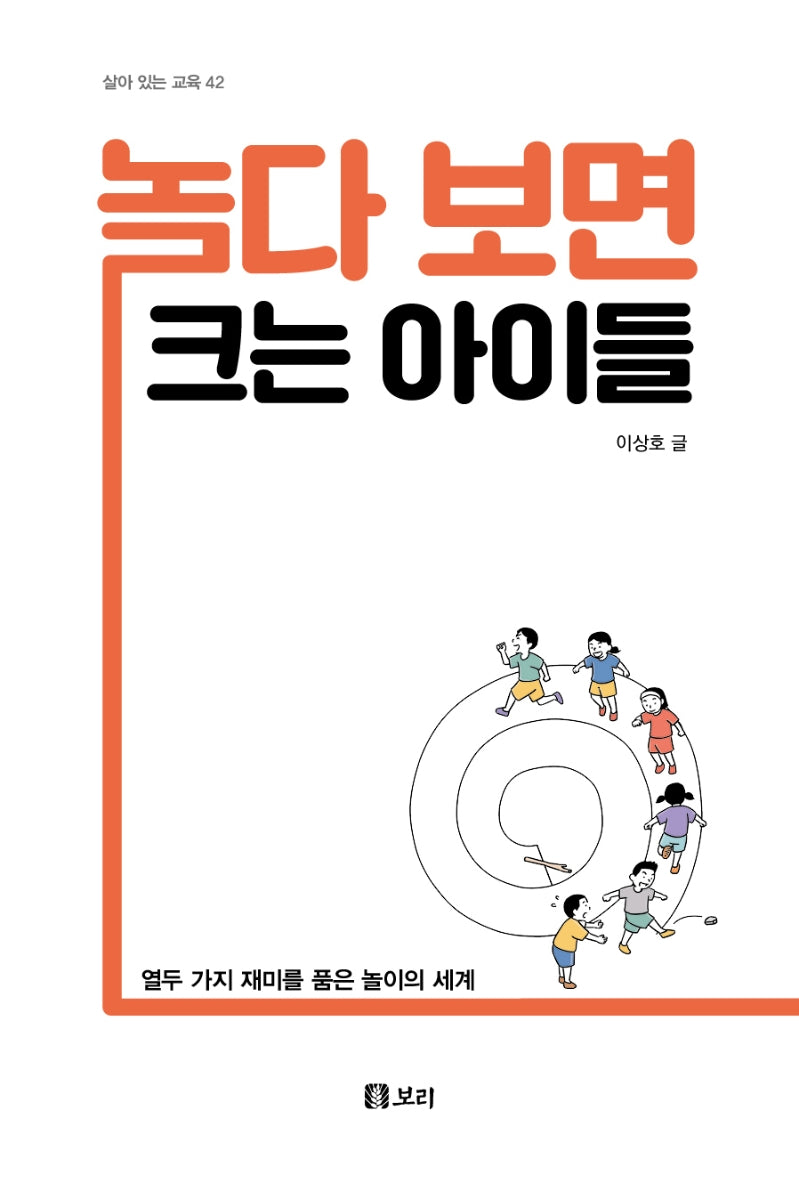 놀다 보면 크는 아이들(살아 있는 교육 42)