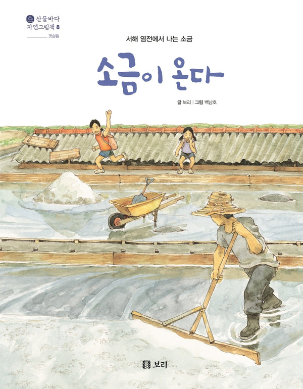 소금이 온다(산들바다 자연그림책 8)(양장본 Hardcover)