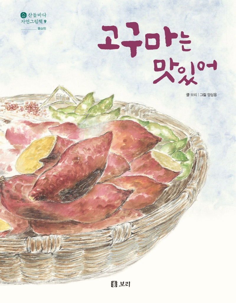 고구마는 맛있어(산들바다 자연그림책 9)(양장본 Hardcover)