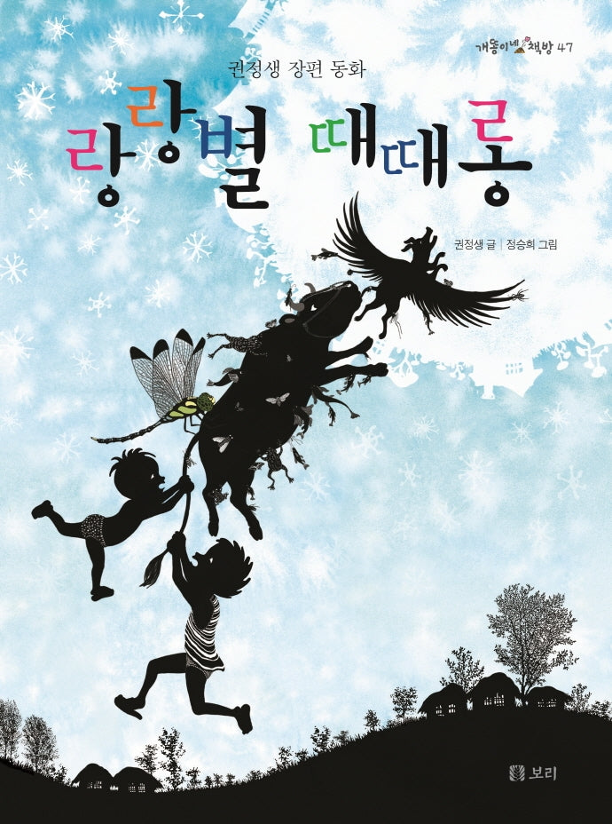 랑랑별 때때롱(개똥이네 책방 47)
