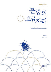 곤충의 보금자리(정부희 곤충기 2)(양장본 Hardcover)