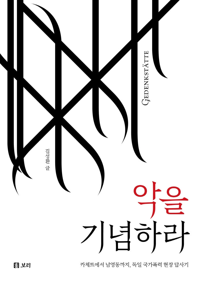 악을 기념하라(보리 인문학 2)(양장본 Hardcover)