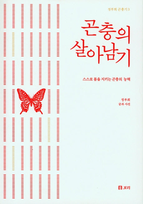곤충의 살아남기(정부희 곤충기 3)(양장본 Hardcover)