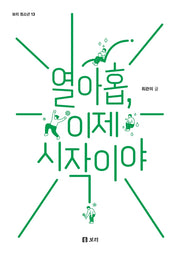 열아홉, 이제 시작이야(보리 청소년 13)