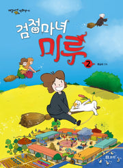 검정마녀 미루 2(개똥이네 만화방 41)