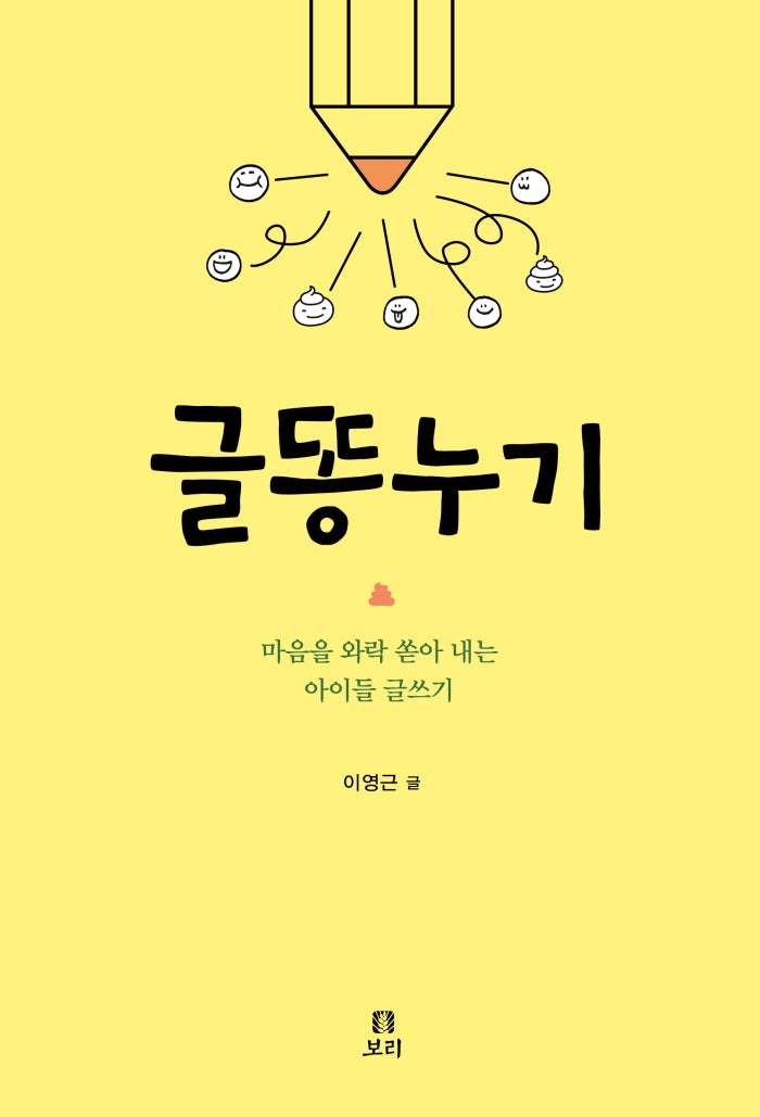글똥누기(살아 있는 교육 43)