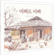바빠요 바빠(빅북)