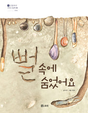 뻘 속에 숨었어요(개정판)(산들바다 자연그림책 10)(양장본 Hardcover)