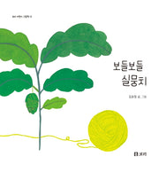 보들보들 실뭉치(보리 어린이 그림책 12)(양장본 Hardcover)