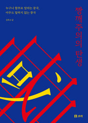 짱깨주의의 탄생(보리 인문학 3)(양장본 Hardcover)